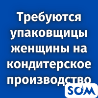 Требуются упаковщицы женщины на кондитерское производство!