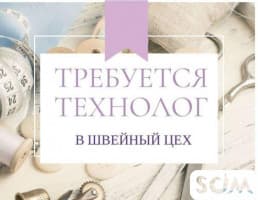 Срочно требуется технолог швейного производства