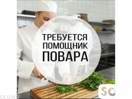 Требуется помощник повара в халал кафе