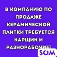 В компанию керамической плитки требуются: карщик, разнорабочие