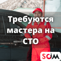 Требуются мастера на СТО!