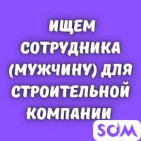 Ищем сотрудника (мужчину) для строительной компании.
