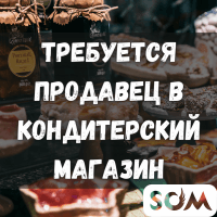 В кондитерский магазин требуется девушка продавец!