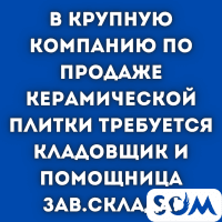 В компанию керамической плитки треб-ся кладовщик и помощница завсклада