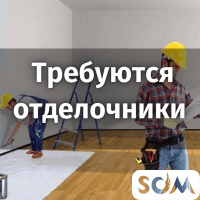 Требуются отделочники!