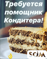 В кондитерский цех требуются помощники кондитера!