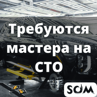 Требуются мастера на СТО!