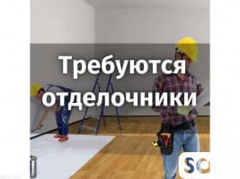 Требуются отделочники и каменщики!