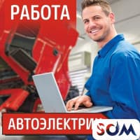 Требуется автоэлектрик!