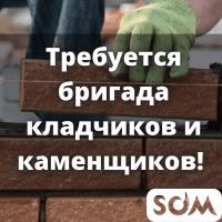Требуется бригада кладчиков и каменщиков!