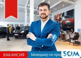 Требуется менеджер по продажам автомобилей!