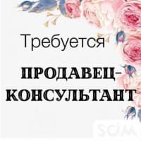 Требуется продавец-консультант!