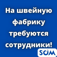 На швейную фабрику требуются сотрудники!