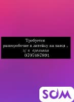 Требуется разноробочие в литеку з/ п договорная, сдельная  *** 