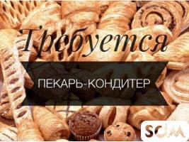 Требуется пекарь кондитер в кафе на выпечку
