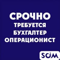 Требуется бухгалтер операционист