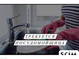 Требуется посудомойщица в кафе на постоянную работу