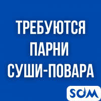 Требуются парни суши-повара! В районе г. Сургута.