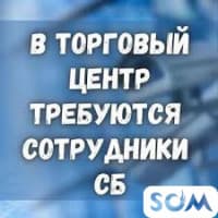 В торговый центр требуются сотрудники СБ!
