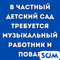 Срочно! Требуется музыкальный работник и повар! В частный детский сад