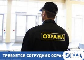 На предприятие требуются сотрудники охраны!
