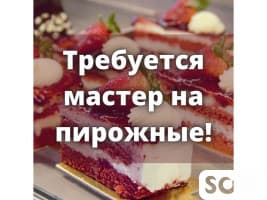 Требуется мастер на пирожные в кондитерский цех!
