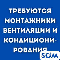 Требуются монтажники вентиляции и кондиционирования.