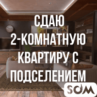 Сдаю 2-комнатную квартиру с подселением, 5 микрорайон, б/п