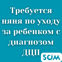 Требуется няня по уходу за ребенком с диагнозом ДЦП, 7 лет.