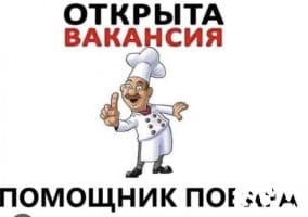 СРОЧНО‼️ Требуется ПОМОЩНИК ПОВАРА В СТОЛОВУЮ! График 6/1 С 07:00 д