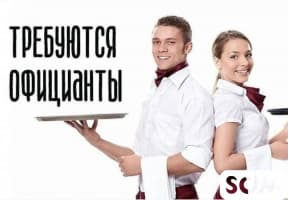 СРОЧНО‼️ Требуется ОФИЦИАНТКА В СТОЛОВУЮ! График 6/1 С 08:00 до 19
