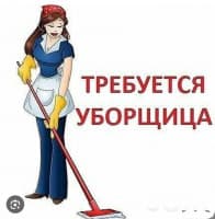 СРОЧНО‼️ Требуется УБОРЩИЦА В ОФИС(400 кв метров) (столовая,салон кр