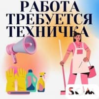 Требуется техничка в кулинарию