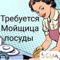 Требуется посудомойщица в кафе на постоянную работу