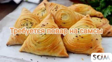 Требуется повар на Самсы.