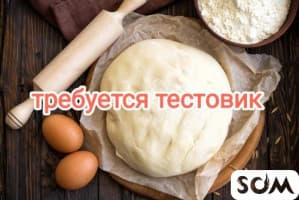 Требуется в кафе тестовик для изготовления манты пельмени т
