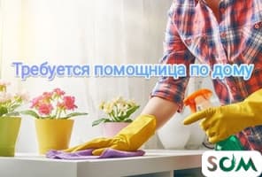 Требуется помощница по дому