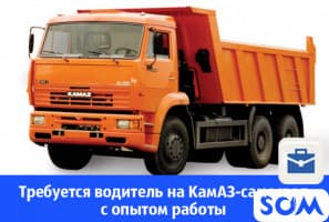 Требуются водители на Камаз-самосвал!