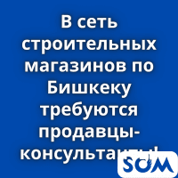 В сеть строительных магазинов требуются продавцы-консульты!