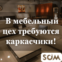 В мебельный цех требуются каркасчики!