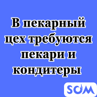 В пекарный цех требуются пекари и кондитеры!