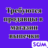 Требуются продавцы в магазин выпечки!