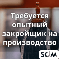 На производство требуется закройщик и ОТК.