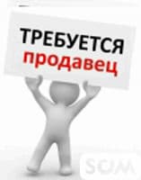 ‼️СРОЧНО‼️ Требуется продавец-консультант в свадебный салон с опытом