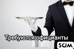 Требуется официанты на постоянную работу