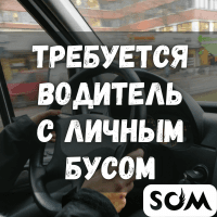 В торговую компанию ТРЕБУЕТСЯ ВОДИТЕЛЬ С ЛИЧНЫМ БУСОМ