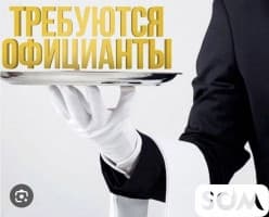 Требуется официанты на постоянную работу