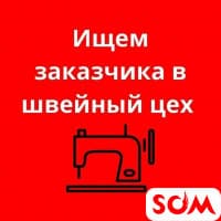 Требуется заказчик женской одежды район Восток -5