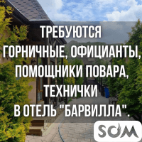 Требуются горничные, официанты, помощники повара, технички в отель