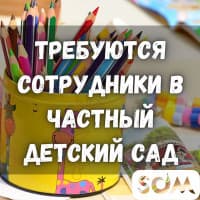 В частный детский сад и Центр Развития требуются: логопед и дефектолог